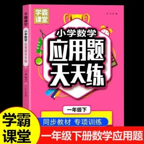 学霸课堂一年级下册数学应用题天天练人教版同步课本教材 小学1下数学思维训练应用题大全重难点突破专项练习题强化训练每日一练RJ