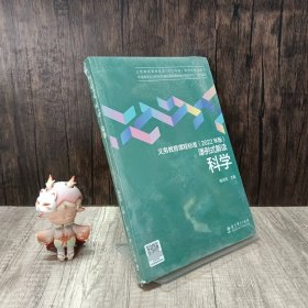 义务教育课程标准（2022年版）课例式解读  科学