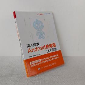 深入探索Android热修复技术原理