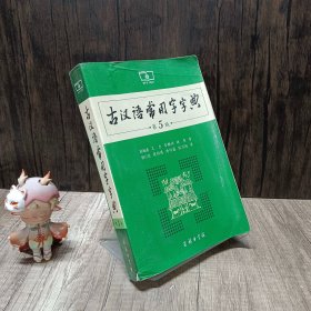 古汉语常用字字典（第5版··）