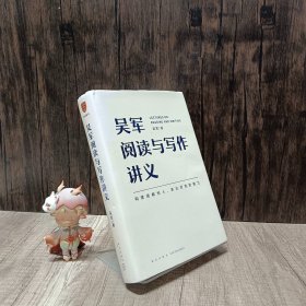 吴军阅读与写作讲义（文津图书奖得主、硅谷投资人吴军重磅新作，助力你构建理解他人、表达自我的能力，别让短板伴随你一生）