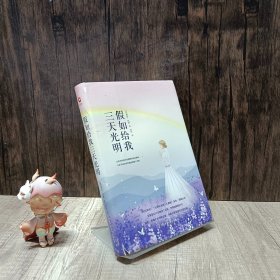 先锋经典文库；假如给我三天光明（精装）