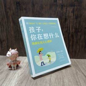 大J推荐：DK孩子，你在想什么-场景化育儿心理学