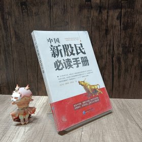 中国新股民必读手册