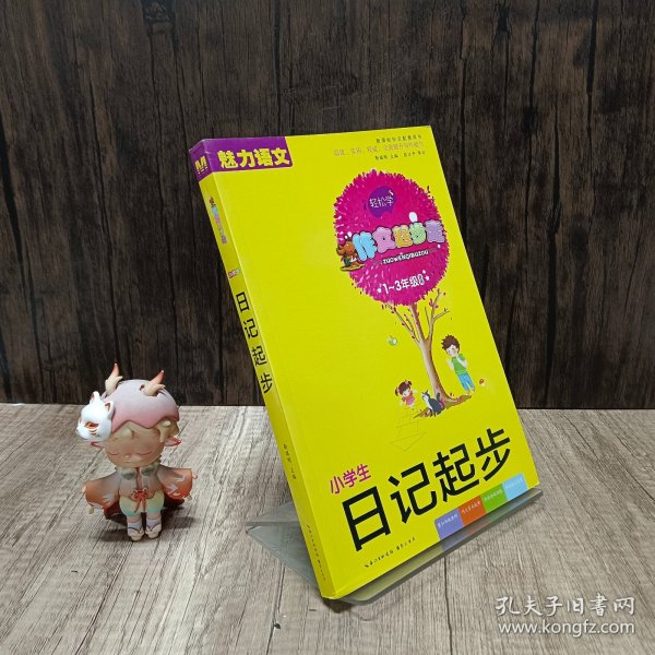 小学生日记起步 彩色注音版（1-3年级适用）新课标作文配套用书 魅力语文 作文起步走