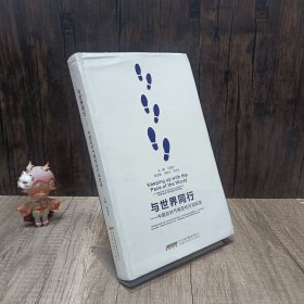 与世界同行：中国应对气候变化行动纪实