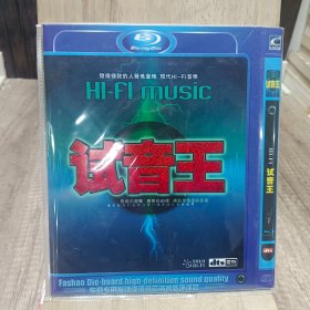 CD HI-FI试音王