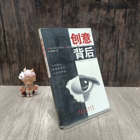 创意背后