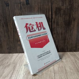 危机：突发事件经典案例解析与实用指南 书本未拆阅读