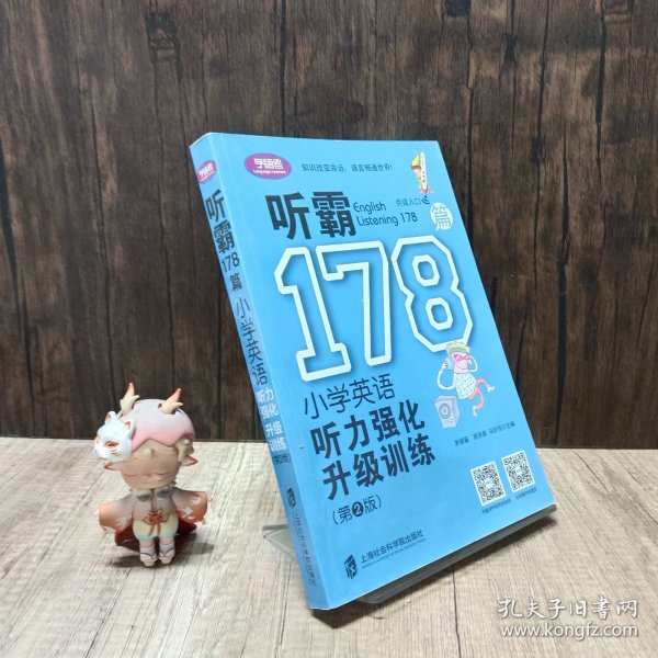 听霸178篇——小学英语听力强化升级训练（第二版）