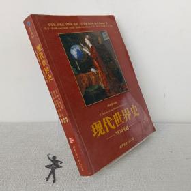 现代世界史1870年起