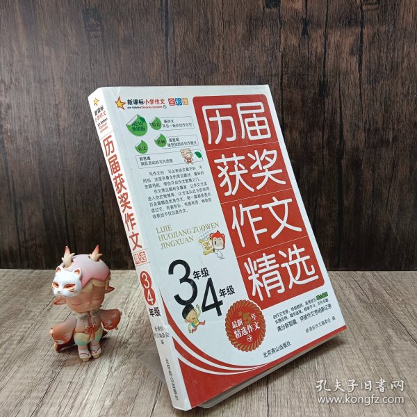 新课标小学作文全彩版-历届获奖作文精选（六年级）/名校思路，名校方法，名校角度，名校效率