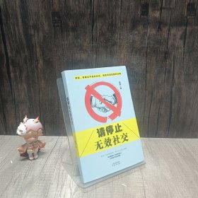 请停止无效社交