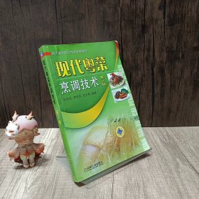 现代粤菜烹调技术第2版