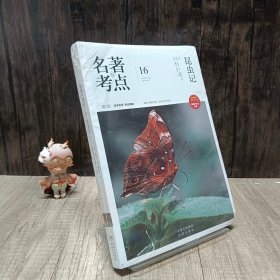 名著与考点 16昆虫记