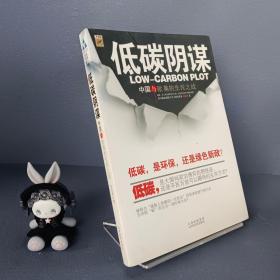 低碳阴谋