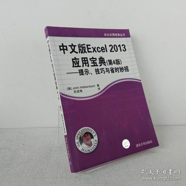 办公大师经典丛书：中文版Excel 2013应用宝典（第4版）：提示、技巧与省时妙招