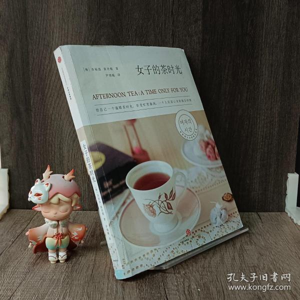 女子的茶时光：给自己一个温暖茶时光，享受一个人沉淀心灵、忙里偷闲的独乐时刻