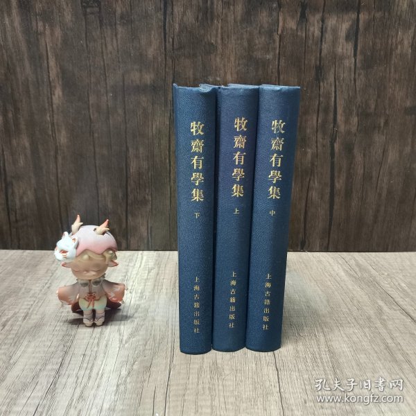 牧齋有學集（全三冊）