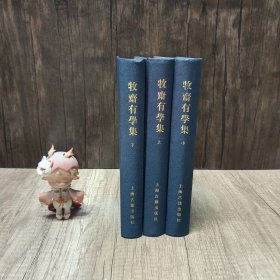 牧齋有學集（全三冊）