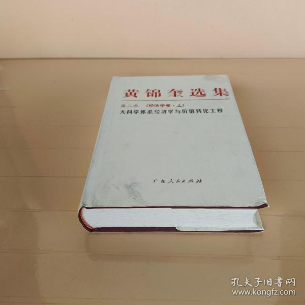 黄锦奎选集第二卷经济学卷上