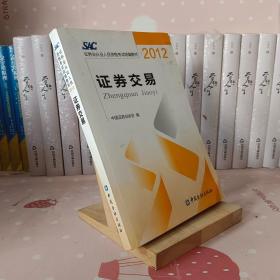 2012证券从业人员资格考试统编教材：证券交易