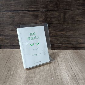 高频情绪练习（当你人生失控、精神内耗时，请翻开这本书，为情绪排毒，为自己松绑）