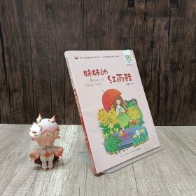 百年百部中国儿童文学经典书系(精选注音书)：妹妹的红雨鞋
