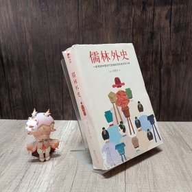 儒林外史（清嘉庆八年善刻本精校，全新插图典藏版）【作家榜推荐】