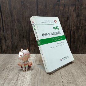 内科护理与风险防范·临床护理规范化培训指导用书