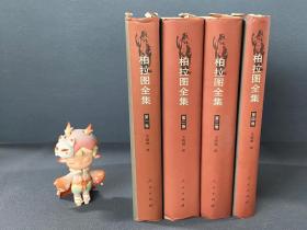 柏拉图全集（全四卷）