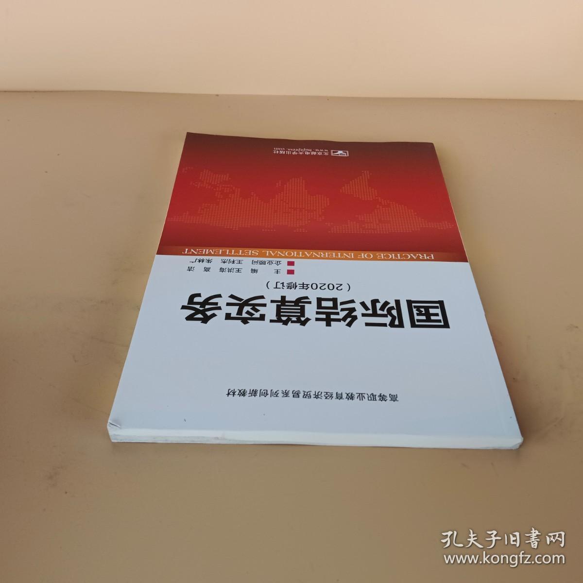 国际结算实务2020年修订