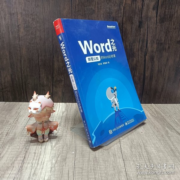 Word之光：颠覆认知的Word必修课