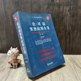 公司法实务应用全书：律师公司业务基本技能与执业方法（第二版）