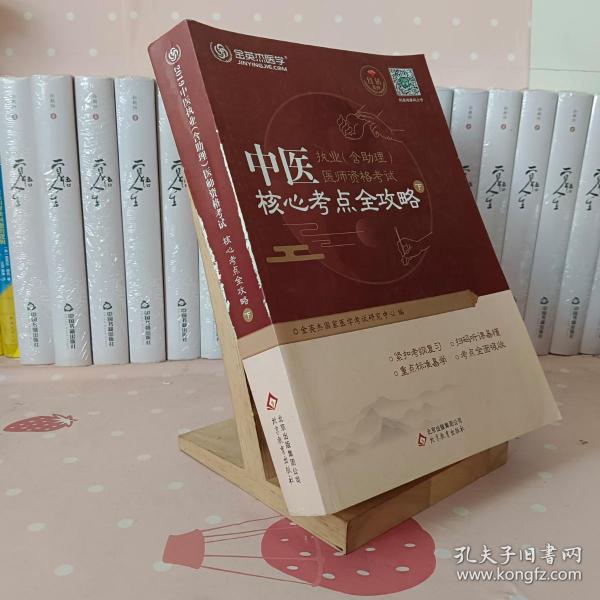 金英杰·2018年中医执业（含助理）医师资格考试核心考点全攻略（套装上下册）