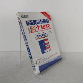 标准美语发音的13个秘诀：新东方大愚英语学习丛书