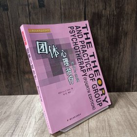 团体心理治疗