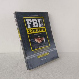 FBI教你的23堂谈判课