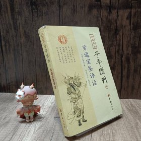 四库存目子平汇刊5 穷通宝鉴评注