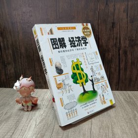 图解经济学：解析曼昆经济学 了解财富奥秘