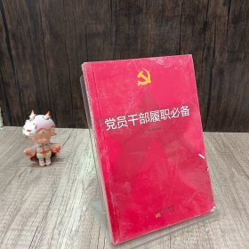 党员干部履职必备