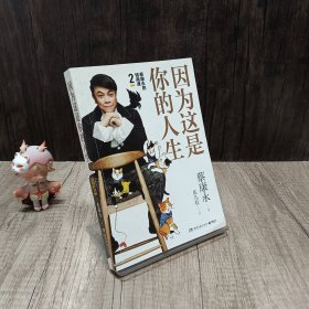 蔡康永的高情商2：因为这是你的人生；奇葩说导师蔡康永2019新作（签名本），用温柔不带伤害的手法化解人际冲突