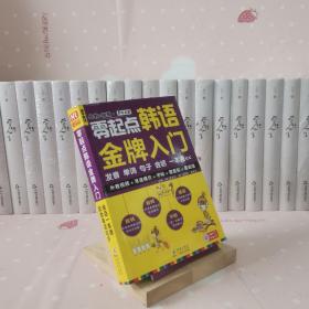 零起点韩语金牌入门：发音、单词、句子、会话一本通