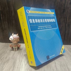 信息系统项目管理师教程（第3版）（全国计算机技术与软件专业技术资格（水平）考试指定用书） 