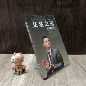 交易之道：傅海棠观点集《一个农民的亿万传奇》作者傅海棠新书