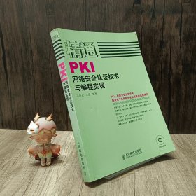 精通PKI网络安全认证技术与编程实现