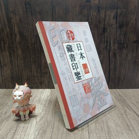 日本藏书印鉴