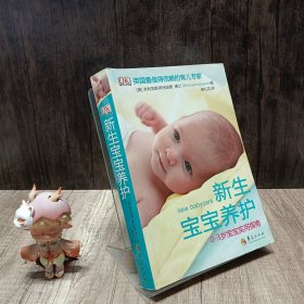 新生宝宝养护（0-3岁宝宝实用指南）