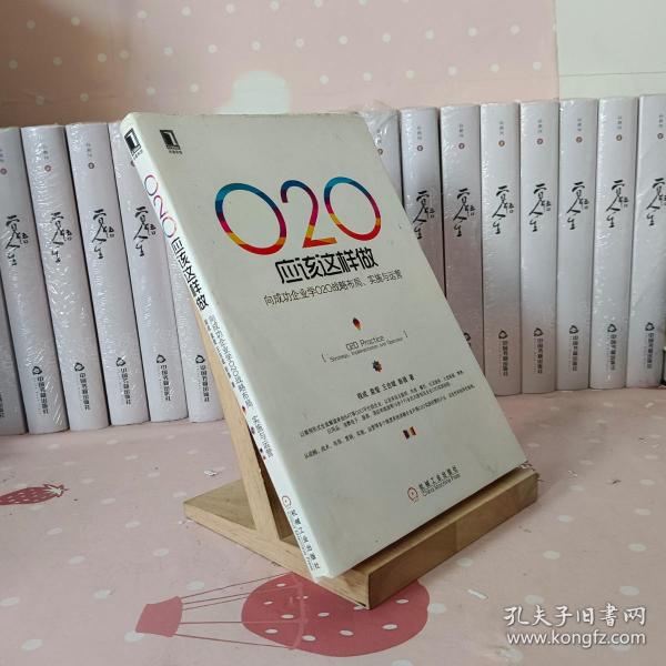 O2O应该这样做：向成功企业学O2O战略布局、实施与运营