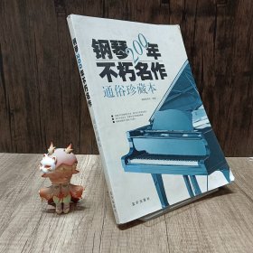 钢琴200年不朽名作：通俗珍藏版